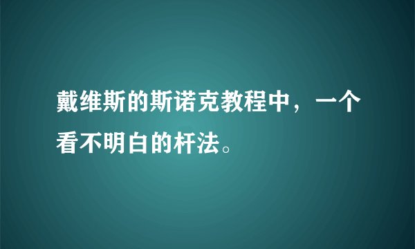戴维斯的斯诺克教程中,一个看不明白的杆法。