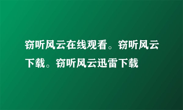 窃听风云在线观看。窃听风云下载。窃听风云迅雷下载