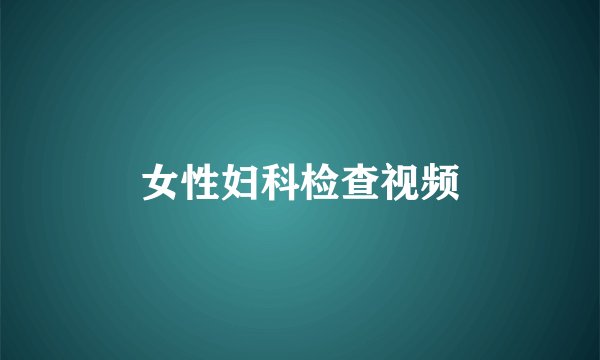 女性妇科检查视频