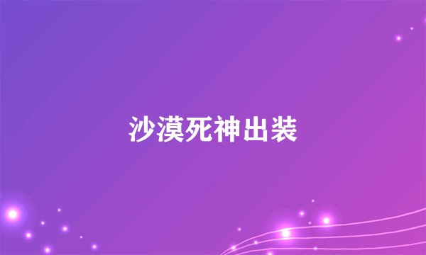 沙漠死神出装
