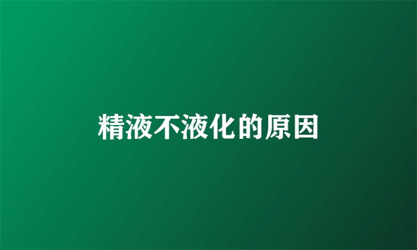 精液不液化的原因