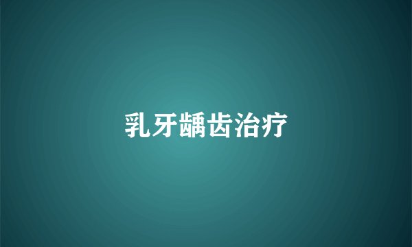 乳牙龋齿治疗