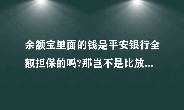 余额宝里面的钱是平安银行全额担保的吗?那岂不是比放银行更加安全的说?