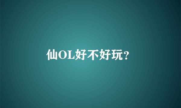 仙OL好不好玩?