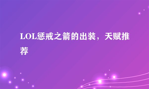LOL惩戒之箭的出装，天赋推荐