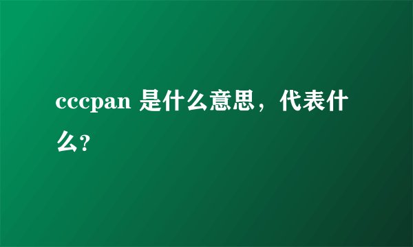 cccpan 是什么意思，代表什么？