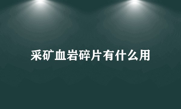 采矿血岩碎片有什么用