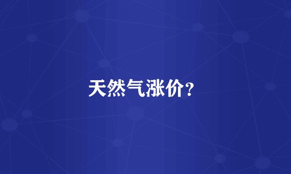 天然气涨价？