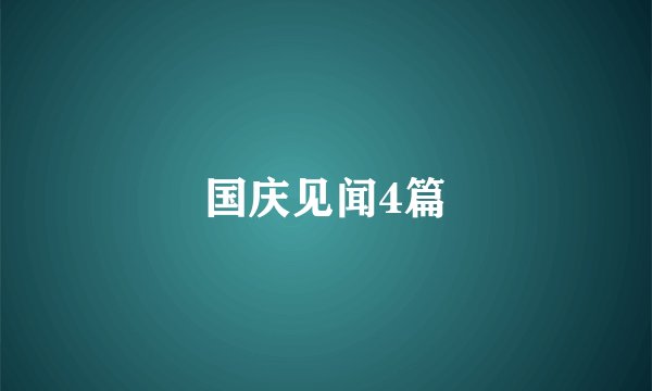 国庆见闻4篇