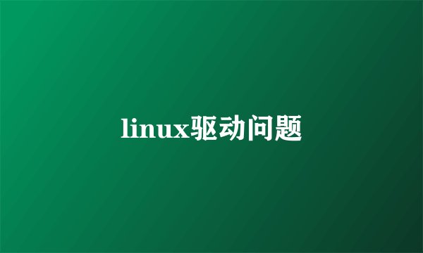 linux驱动问题