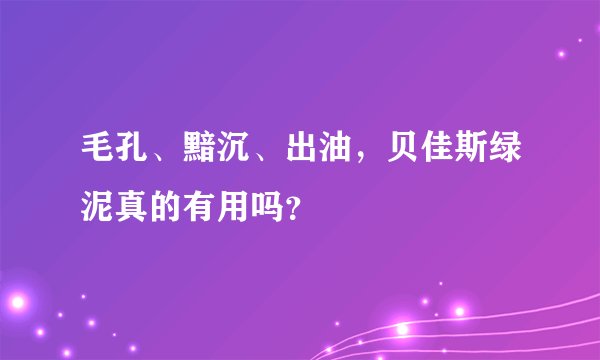 毛孔、黯沉、出油,贝佳斯绿泥真的有用吗?