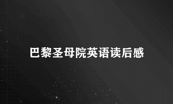 巴黎圣母院英语读后感