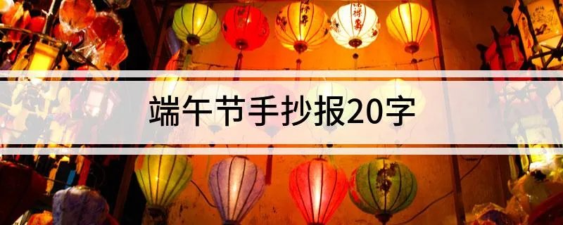 端午节手抄报20字