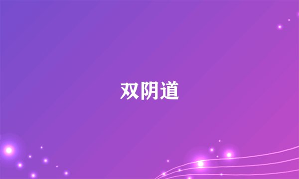 双阴道