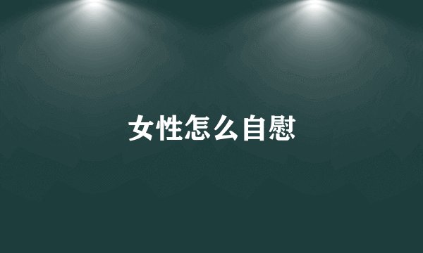 女性怎么自慰