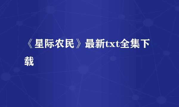 《星际农民》最新txt全集下载