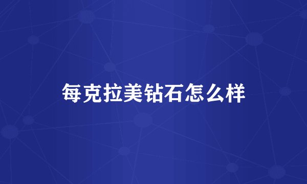 每克拉美钻石怎么样