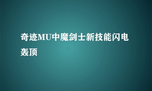 奇迹MU中魔剑士新技能闪电轰顶
