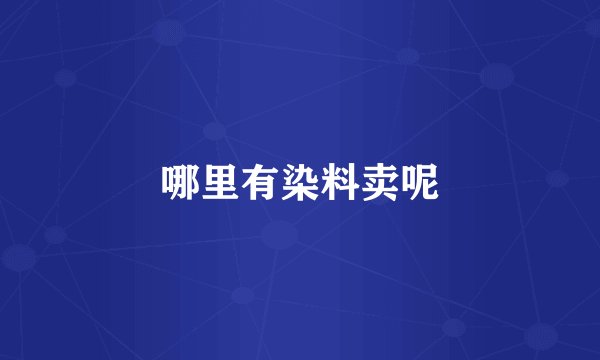 哪里有染料卖呢