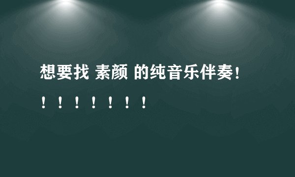 想要找 素颜 的纯音乐伴奏!!!!!!!!