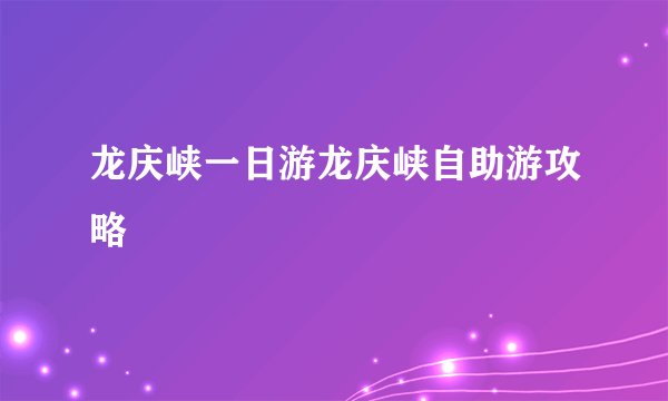 龙庆峡一日游龙庆峡自助游攻略