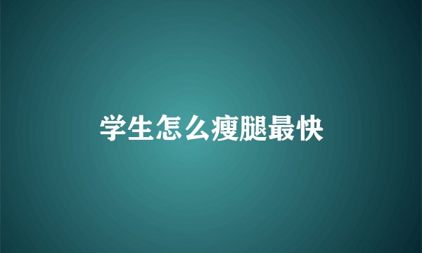 学生怎么瘦腿最快
