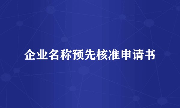 企业名称预先核准申请书