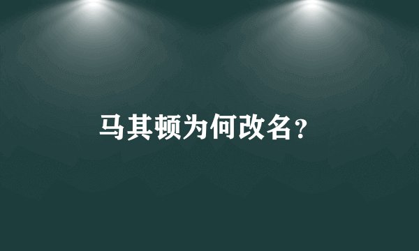 马其顿为何改名？