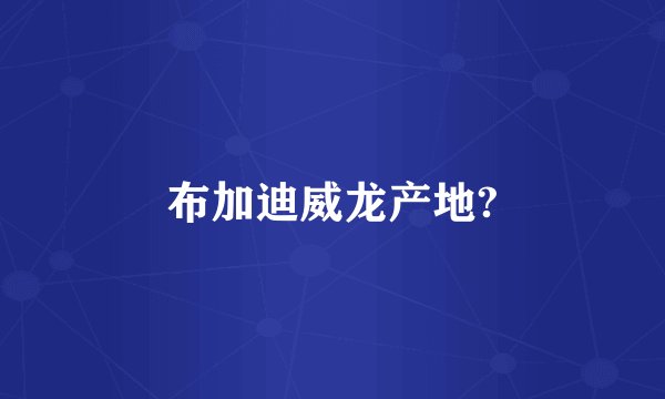 布加迪威龙产地?