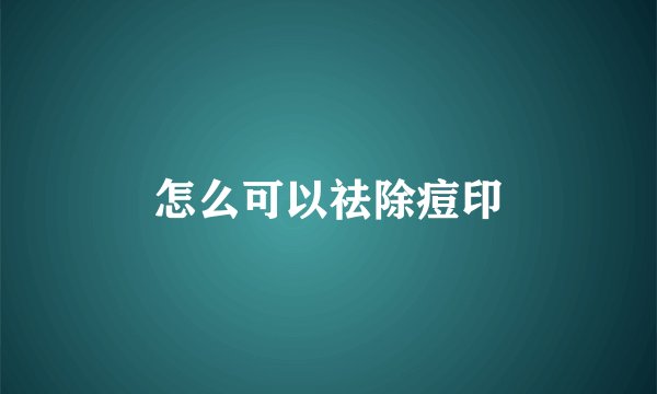 怎么可以祛除痘印