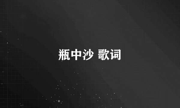 瓶中沙 歌词