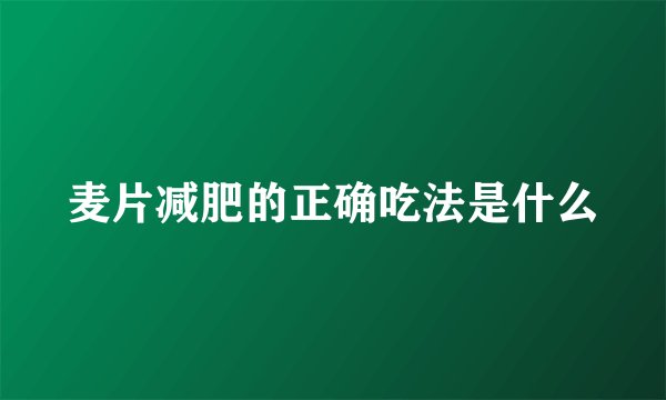 麦片减肥的正确吃法是什么