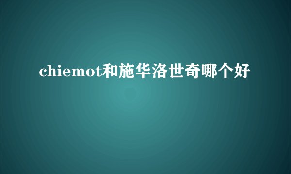 chiemot和施华洛世奇哪个好