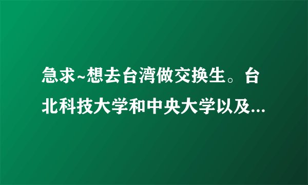 急求~想去台湾做交换生。台北科技大学和中央大学以及辅仁大学哪个好？