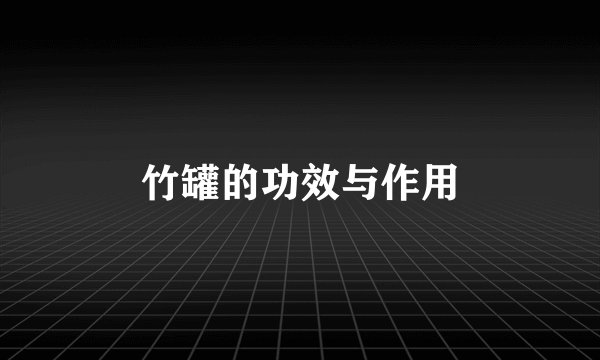 竹罐的功效与作用