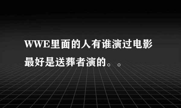 WWE里面的人有谁演过电影 最好是送葬者演的。。