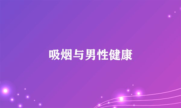 吸烟与男性健康