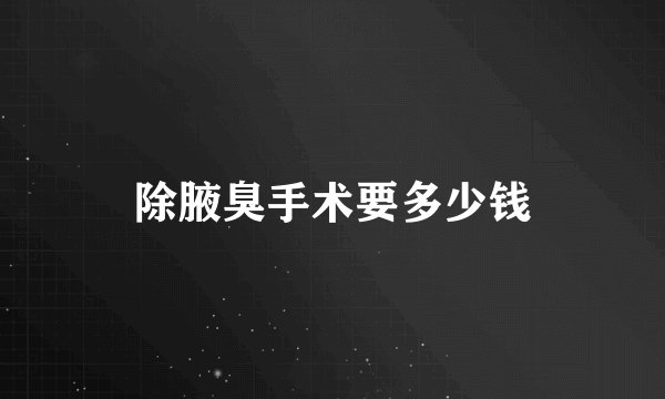 除腋臭手术要多少钱