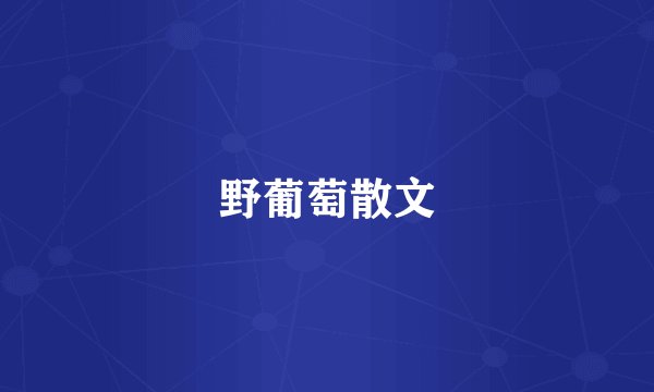 野葡萄散文