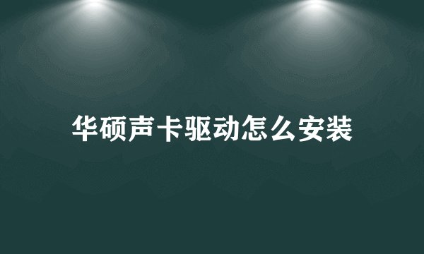 华硕声卡驱动怎么安装