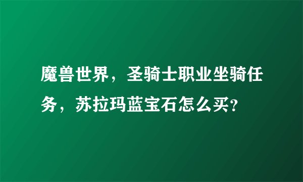 魔兽世界，圣骑士职业坐骑任务，苏拉玛蓝宝石怎么买？