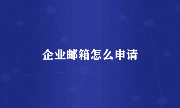 企业邮箱怎么申请