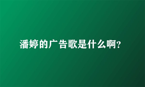 潘婷的广告歌是什么啊？