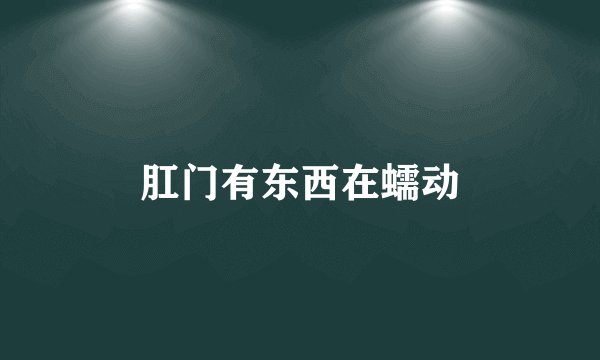 肛门有东西在蠕动