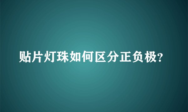 贴片灯珠如何区分正负极？