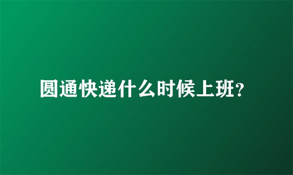 圆通快递什么时候上班？