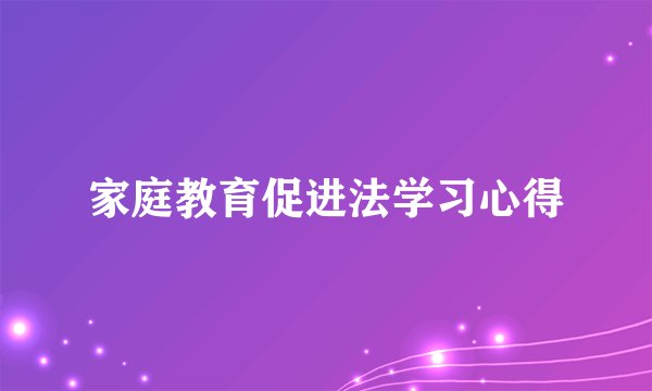 家庭教育促进法学习心得