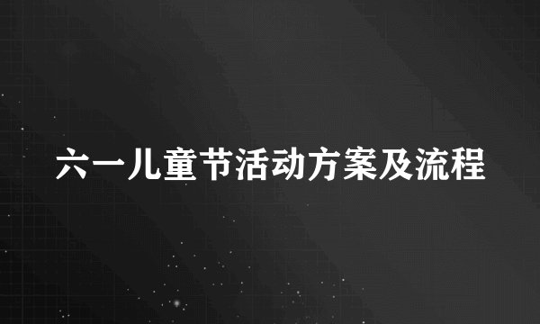 六一儿童节活动方案及流程