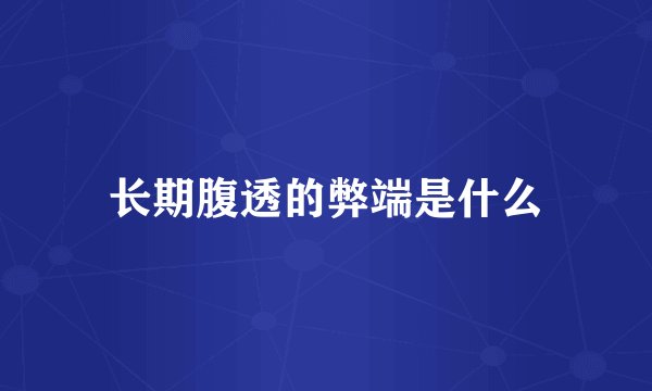 长期腹透的弊端是什么