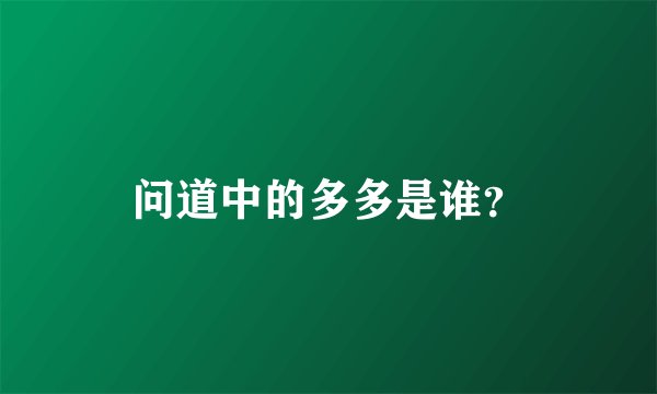 问道中的多多是谁？